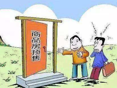 &ldquo;取消商品房預(yù)售制&rdquo; 應(yīng)考慮周全